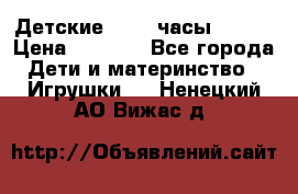 Детские smart часы   GPS › Цена ­ 1 500 - Все города Дети и материнство » Игрушки   . Ненецкий АО,Вижас д.